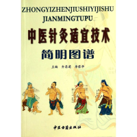 [M]中医针灸适宜技术简明图谱-9787801745415