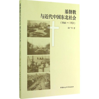 [M]基督教与近代中国东北社会(1866-1931)-9787516148860