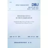 湖南省城市居住区基本服务设施配备标准(DBJ43\T509-2019备案号J15063-2019)/湖南省工