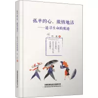 孤单的心激情地活--追寻生命的痕迹(精)