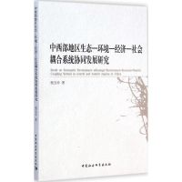 [M]中西部地区生态-环境-经济-社会耦合系统协同发展研究-9787516152621