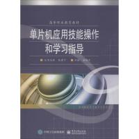 [M]单片机应用技能操作和学习指导-9787121174711