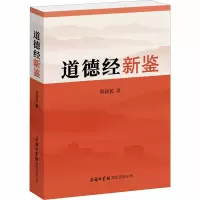 道德经新鉴