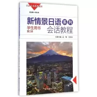 [M]新情景日语系列会话教程(附光盘学生用书第2册日语专业系列教材)-9787567525276
