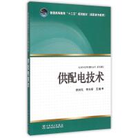 [M]供配电技术(高职高专教育普通高等教育十二五规划教材)-9787512369351