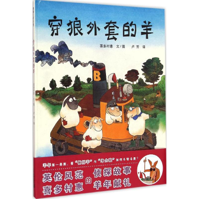 [M]穿狼外套的羊-9787556805310