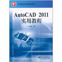 [M]AutoCAD 2011实用教程-9787121136580
