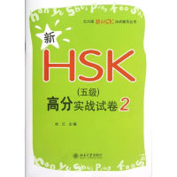 [M]新HSK(5级)高分实战试卷2-9787301212257