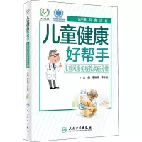 儿童健康好帮手/儿童风湿免疫性疾病分册