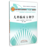 [M]儿科临床方剂学/侯树平/十二五创新-9787513225557