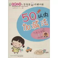 [M]名牌小学入学准备阶梯训练-9787535483461