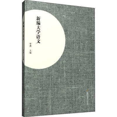 新编大学语文