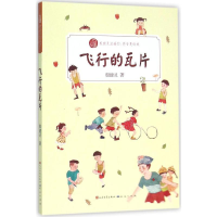 [M]飞行的瓦片-9787501610266