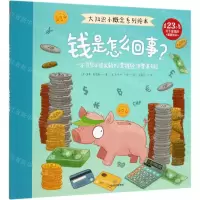 [N]钱是怎么回事/大知识小概念系列绘本-9787521708257