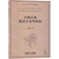 [N]巴赫后裔键盘小奏鸣曲集/赵晓生钢琴小奏鸣曲曲库-9787552318678
