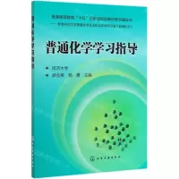 [N]普通化学学习指导(普通高等教育十五国家级规划教材教学辅导书)-9787122179814