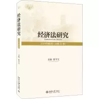 经济法研究 2019年第1期(总第22卷)