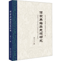 儒家典籍与思想研究 第12辑