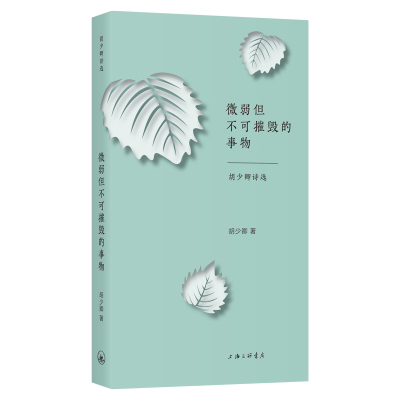 微弱但不可摧毁的事物:胡少卿诗选