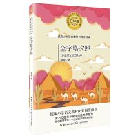 [N]金字塔夕照(5年级)/统编小学语文教科书同步阅读书系-9787570213474