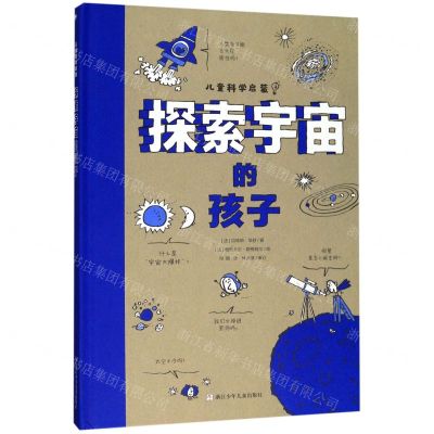 [N]探索宇宙的孩子(精)/儿童科学启蒙-9787559715203