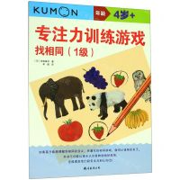 [N]专注力训练游戏找相同(1级4岁+)-9787544296496