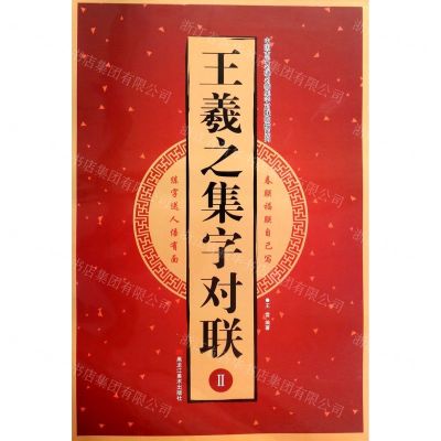 [N]王羲之集字对联(Ⅱ)/中国古代名碑名帖集字对联临描系列-9787559357052