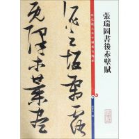 [N]张瑞图书后赤壁赋/彩色放大本中国著名碑帖-9787532654383