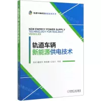 [N]轨道车辆新能源供电技术/轨道车辆研发前沿技术丛书-9787111635048