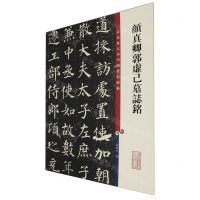 [N]颜真卿郭虚己墓志铭/彩色放大本中国著名碑帖-9787532654352