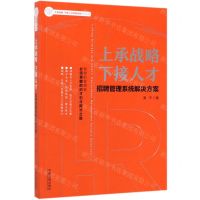 [N]上承战略下接人才(招聘管理系统解决方案)/上承战略下接人力资源业务系列丛书-9787521605464