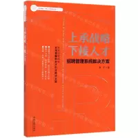 [N]上承战略下接人才(招聘管理系统解决方案)/上承战略下接人力资源业务系列丛书-9787521605464
