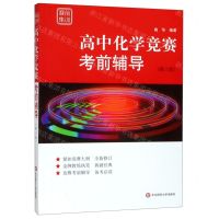 [N]高中化学竞赛考前辅导(第3版)/赛前集训-9787567581227