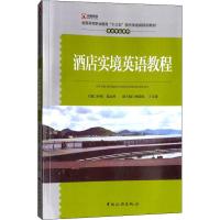 酒店实境英语教程(全国高等职业教育十三五现代学徒制规划教材)/酒店专业系列