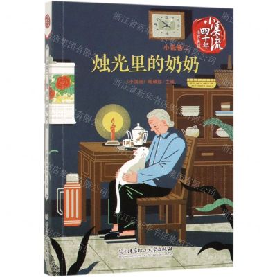 [N]烛光里的奶奶/小溪流四十年佳作典藏-9787568271844