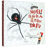 [N]别怕直面让人尖叫的动物(精)/动物探险家-9787511046628