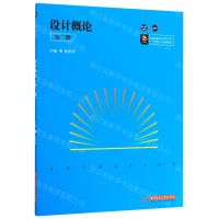 [N]设计概论(第3版高等院校艺术学门类十四五规划教材)-9787568058773