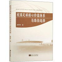 校园足球核心价值体系与路径选择