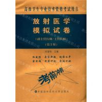 [N]放射医学模拟试卷(副主任医师主任医师第2版高级卫生专业技术资格考试用书)-9787567914056