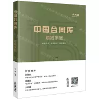 [N]中国合同库(婚姻家庭)-9787519741266