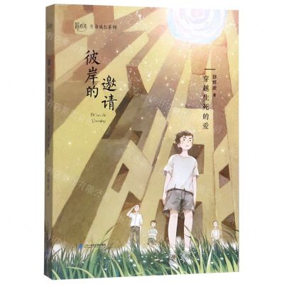 [N]彼岸的邀请(穿越生死的爱)/舒辉波生命成长系列-9787556841691