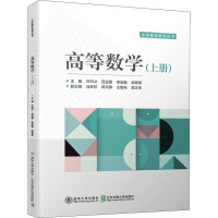 高等数学(上大学数学系列教材)