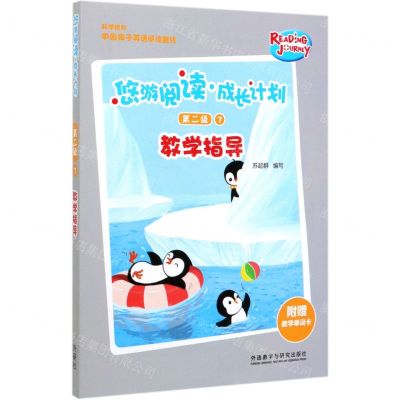 [N]悠游阅读成长计划(附教学单词卡第2级7教学指导)-9787521313857