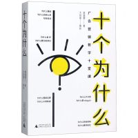 [N]十个为什么(广告营销哲学十堂课)-9787559814807
