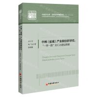 [N]中韩<盐城>产业园创新研究--一带一路交汇点建设探索/应用经济学精品系列/中国经济文库-9787513659284