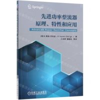 [N]先进功率整流器原理特性和应用-9787111643357
