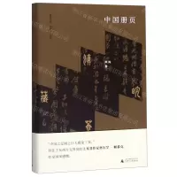 [N]中国册页(精)/黑陶作品系列/极度文丛-9787559823847