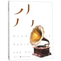 [N]岁月如歌(我的留声机收藏之旅)-9787553515380