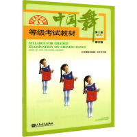 中国舞等级考试教材(第2级幼儿修订版)
