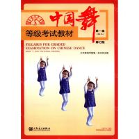[N]中国舞等级考试教材(第1级幼儿修订版)-9787103058152